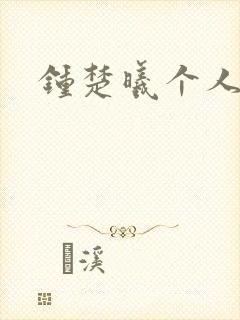 钟楚曦个人简历