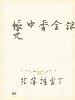 帐中香金银花原文