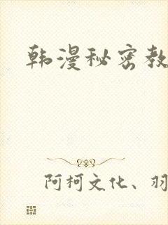 韩漫秘密教学