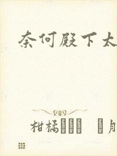 奈何殿下太妖娆