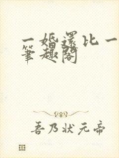 一婚还比一婚高笔趣阁