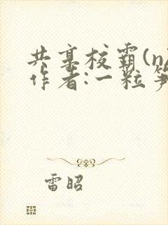 共享校霸(n)作者:一粒笋