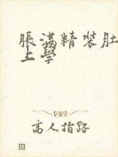 胀满精装肚子去上学