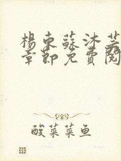 杨东苏沐芸最新章节免费阅读小说