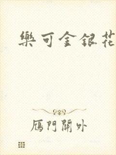 乐可金银花路