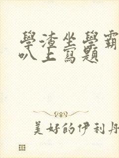 学渣坐学霸的鸡叭上写题