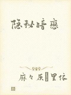 隐秘暗恋