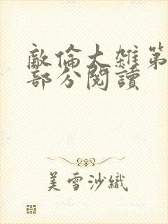 敌伦大杂第10部分阅读