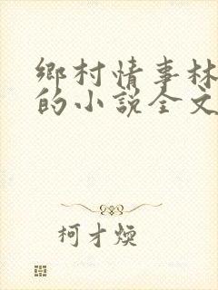 乡村情事林大牛的小说全文免费阅读无弹窗的