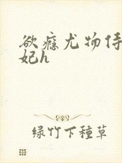 欲瘾尤物侍卫蕊妃h