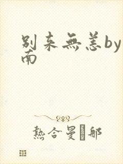 别来无恙by北南