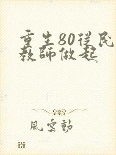 重生80从民办教师做起