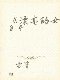 《漂亮的女邻居》4