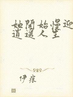 她开始慢迎迎合逍遥人生