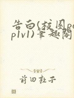 告白(校园pop1v1)笔趣阁
