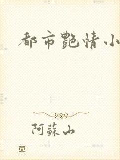 都市艳情小说