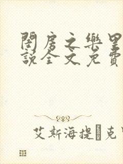 闺房之乐里雪小说全文免费无弹窗