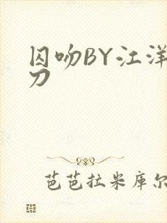 囚吻BY江洋大刀