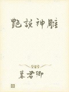 艳说神雕