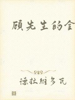 顾先生的金丝雀