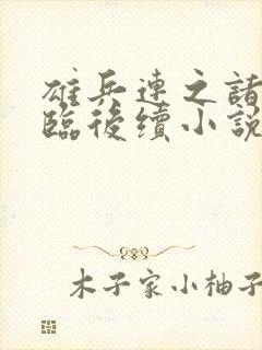 雄兵连之诸天降临后续小说