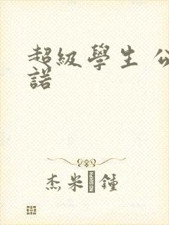 超级学生 公子诺