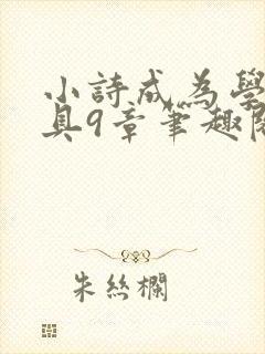 小诗成为学校教具9章笔趣阁