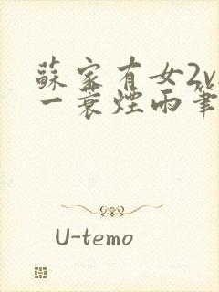 苏家有女2v2一蓑烟雨笔趣阁