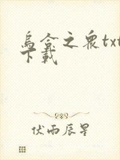 乌合之众txt下载