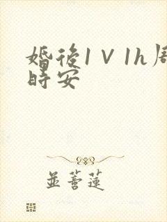 婚后1∨1h周时安