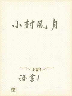 小村风月