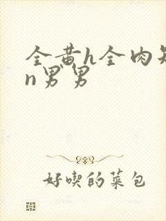 全黄h全肉短篇n男男