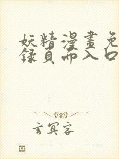 妖精漫画免费登录页面入口大全