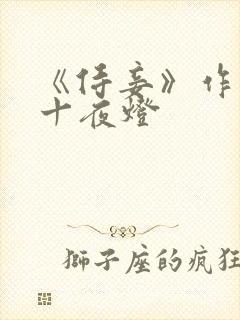 《侍妾》作者:十夜灯