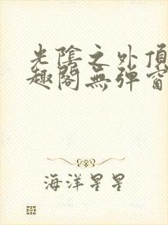 光阴之外顶点笔趣阁无弹窗全文阅读