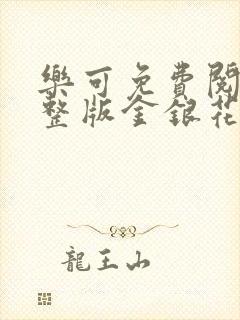 乐可免费阅读完整版金银花露