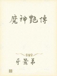 魔神艳传
