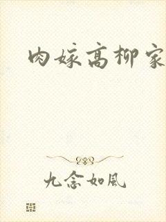 肉嫁高柳家2
