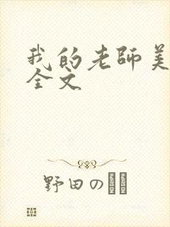 我的老师美如妖全文