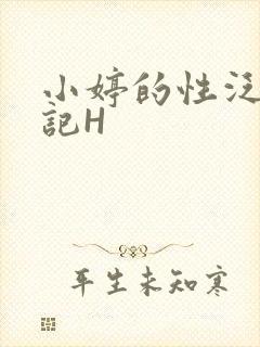 小婷的性泛滥日记H
