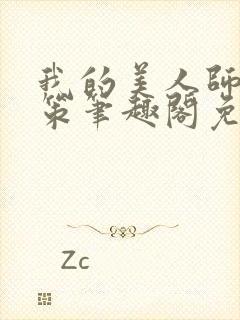 我的美人师父陈策笔趣阁免费阅读