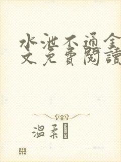 水泄不通金银原文免费阅读无弹窗笔趣阁