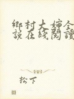 乡村大婶全文小说在线阅读