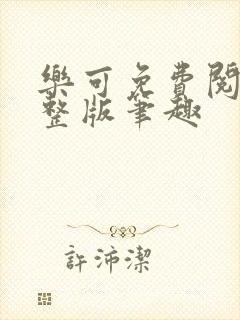 乐可免费阅读完整版笔趣