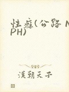 性瘾(公路 NPH)