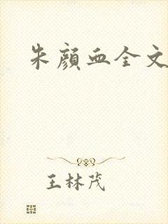 朱颜血全文阅读