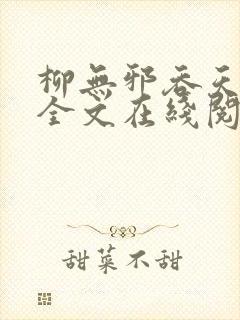 柳无邪吞天神鼎全文在线阅读