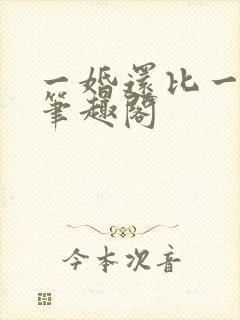 一婚还比一婚高笔趣阁