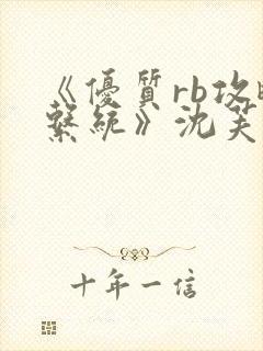 《优质rb攻略系统》沈芙