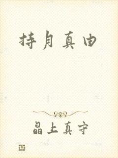 持月真由